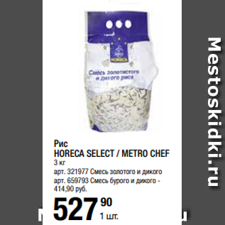 Акция - Рис HORECA SELECT / METRO CHEF 3 кг