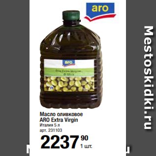 Акция - Масло оливковое ARO Extra Virgin Италия 5 л