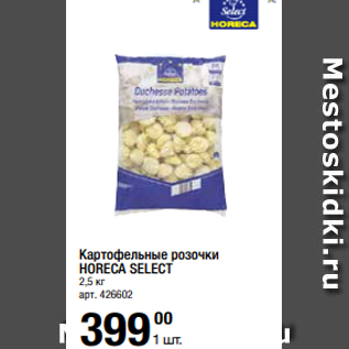 Акция - Картофельные розочки HORECA SELECT 2,5 кг