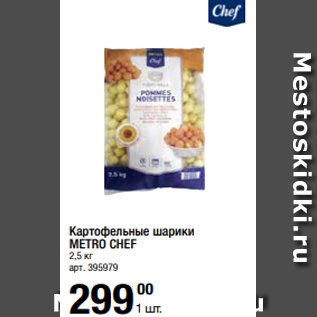 Акция - Картофельные шарики METRO CHEF 2,5 кг