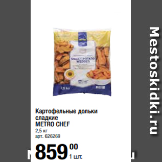 Акция - Картофельные дольки сладкие METRO CHEF 2,5 кг