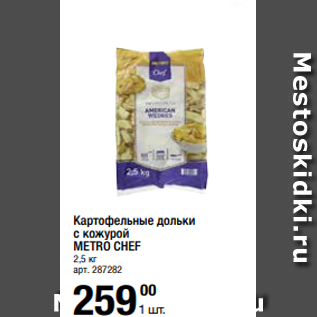 Акция - Картофельные дольки с кожурой METRO CHEF 2,5 кг