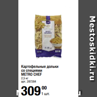 Акция - Картофельные дольки со специями METRO CHEF 2,5 кг