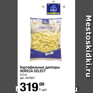 Акция - Картофельные дипперы HORECA SELECT 2,5 кг