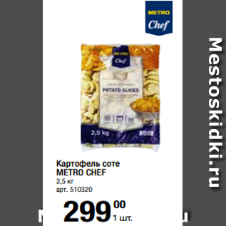 Акция - Картофель соте METRO CHEF 2,5 кг
