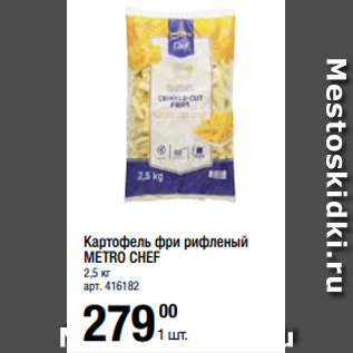 Акция - Картофель фри рифленый METRO CHEF 2,5 кг