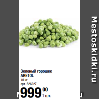 Акция - Зеленый горошек ARETOL 10 кг