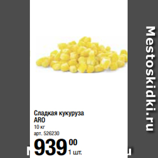 Акция - Сладкая кукуруза ARO 10 кг