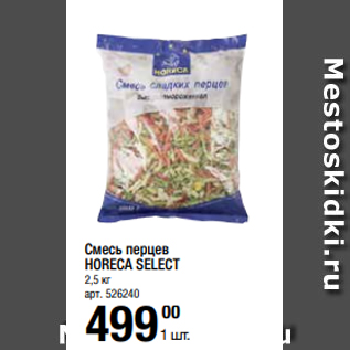 Акция - Смесь перцев HORECA SELECT 2,5 кг