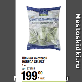 Акция - Шпинат листовой HORECA SELECT 1 кг