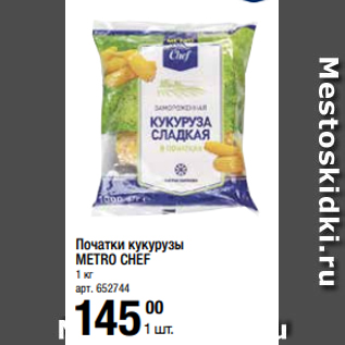 Акция - Початки кукурузы METRO CHEF 1 кг