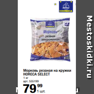 Акция - Морковь резаная на кружки HORECA SELECT 1 кг