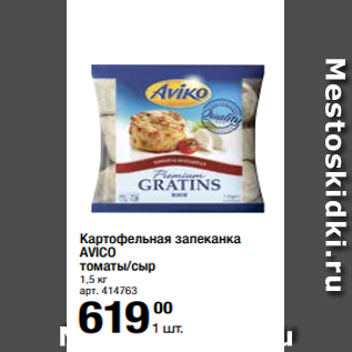 Акция - Картофельная запеканка AVICO томаты/сыр 1,5 кг