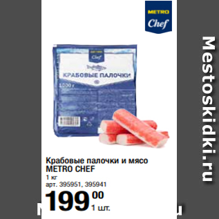 Акция - Крабовые палочки и мясо METRO CHEF 1 кг