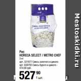 Магазин:Метро,Скидка:Рис
HORECA SELECT / METRO CHEF
3 кг