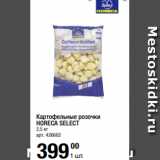 Магазин:Метро,Скидка:Картофельные розочки
HORECA SELECT
2,5 кг