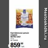 Магазин:Метро,Скидка:Картофельные дольки
сладкие
METRO CHEF
2,5 кг 