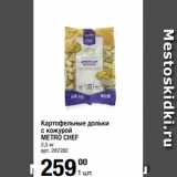 Магазин:Метро,Скидка:Картофельные дольки
с кожурой
METRO CHEF
2,5 кг 