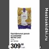 Магазин:Метро,Скидка:Картофельные дольки
со специями
METRO CHEF
2,5 кг 