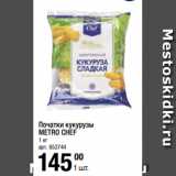 Магазин:Метро,Скидка:Початки кукурузы
METRO CHEF
1 кг 