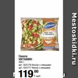 Метро Акции - Смеси
VИТАМИН
400 г 