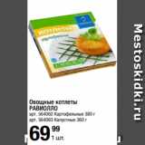 Магазин:Метро,Скидка:Овощные котлеты
РАВИОЛЛО