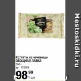 Метро Акции - Котлеты из чечевицы
ОВОЩНАЯ ЛАВКА
390 г