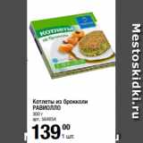 Метро Акции - Котлеты из брокколи
РАВИОЛЛО
300 г 