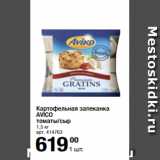 Магазин:Метро,Скидка:Картофельная запеканка
AVICO
томаты/сыр
1,5 кг
