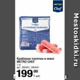 Магазин:Метро,Скидка:Крабовые палочки и мясо
METRO CHEF
1 кг 