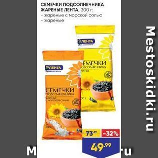 Акция - СЕМЕЧКИ ПОДСОЛНЕЧНИКА ЖАРЕНЫЕ ЛЕНТА