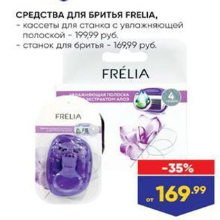 Акция - СРЕДСТВА ДЛЯ БРИТЬЯ FRELIA