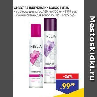 Акция - СРЕДСТВА ДЛЯ УКЛАДКИ ВОЛОС FRELIA