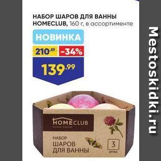 Акция - НАБОР ШАРОВ для ВАННЫ НОМЕCLUB