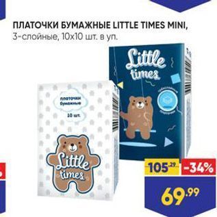 Акция - ПЛАТОЧКИ БУМАЖНЫЕ LITTLE TIMES MINI