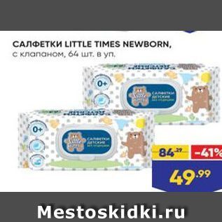 Акция - Салфетки LITTLE TIMES NEWBORN