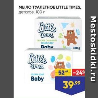 Акция - Мыло ТУАЛЕТНОE LITTLE TIMES