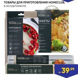 Акция - ТОВАРЫ ДЛЯ ПРИГОТОВЛЕНИЯ НОМЕCLUB