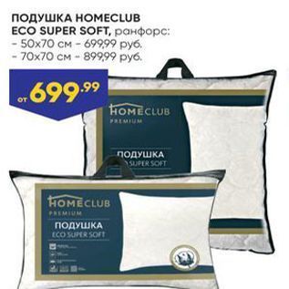 Акция - ПОДУШКА НОМECLUB ECO SUPER SOFT