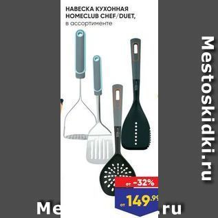 Акция - НАВЕСКА КУХОННАЯ HOMECLUB CHEFDUET