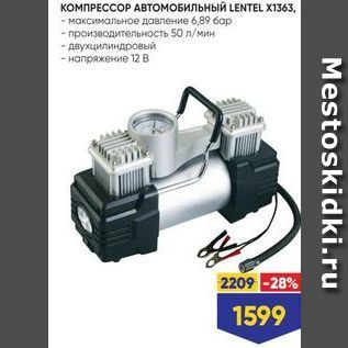 Акция - КОМПРЕССОР АВТОМОБИЛЬНЫЙ LENTEL X1363