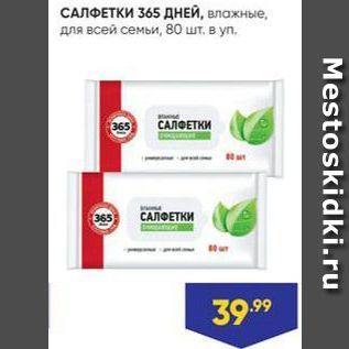 Акция - САЛФЕТКИ 365 ДНЕЙ