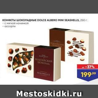 Акция - КОНФЕТЫ шоколадные DOLCE ALBERO MINI SEASHELLS