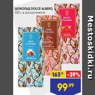 Акция - ШОКОЛАД DOLCE ALBERO