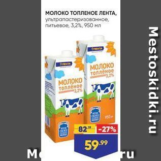 Акция - Молоко ТОПЛЕНОЕ ЛЕНТА