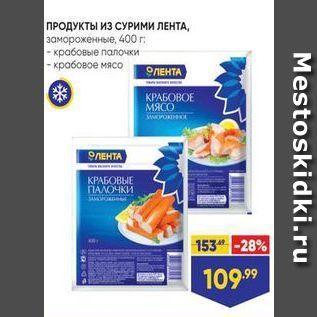 Акция - ПРОДУКТЫ Из СУРИМИ ЛЕНТА