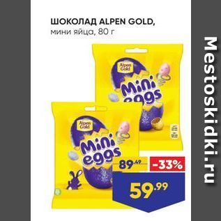 Акция - ШОКОЛАД ALPEN GOLD