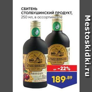 Акция - СБИТЕНЬ СТОЛБУШИНСКИЙ ПРОДУКТ