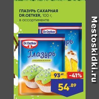 Акция - ГЛАЗУРЬ САХАРНАЯ DR.OETKER