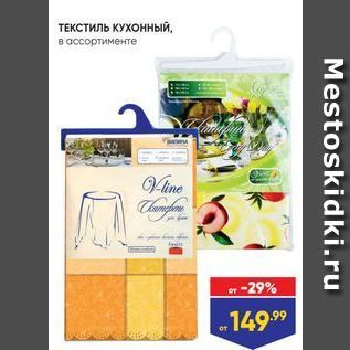 Акция - ТЕКСТИЛЬ КУХонный